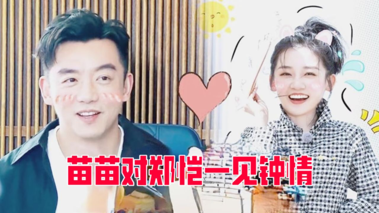 一见钟情甜炸了!苗苗自曝14年就看上了郑恺!盘点娶女粉丝的明星