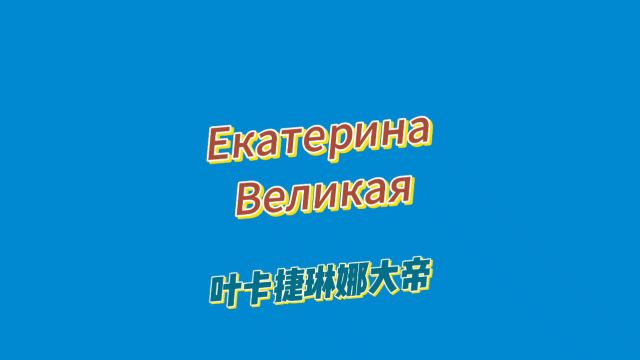 「俄语儿童搞笑剧」捣蛋联盟—叶卡捷琳娜大帝