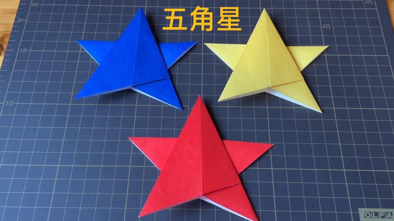 简单手工有趣的五角星