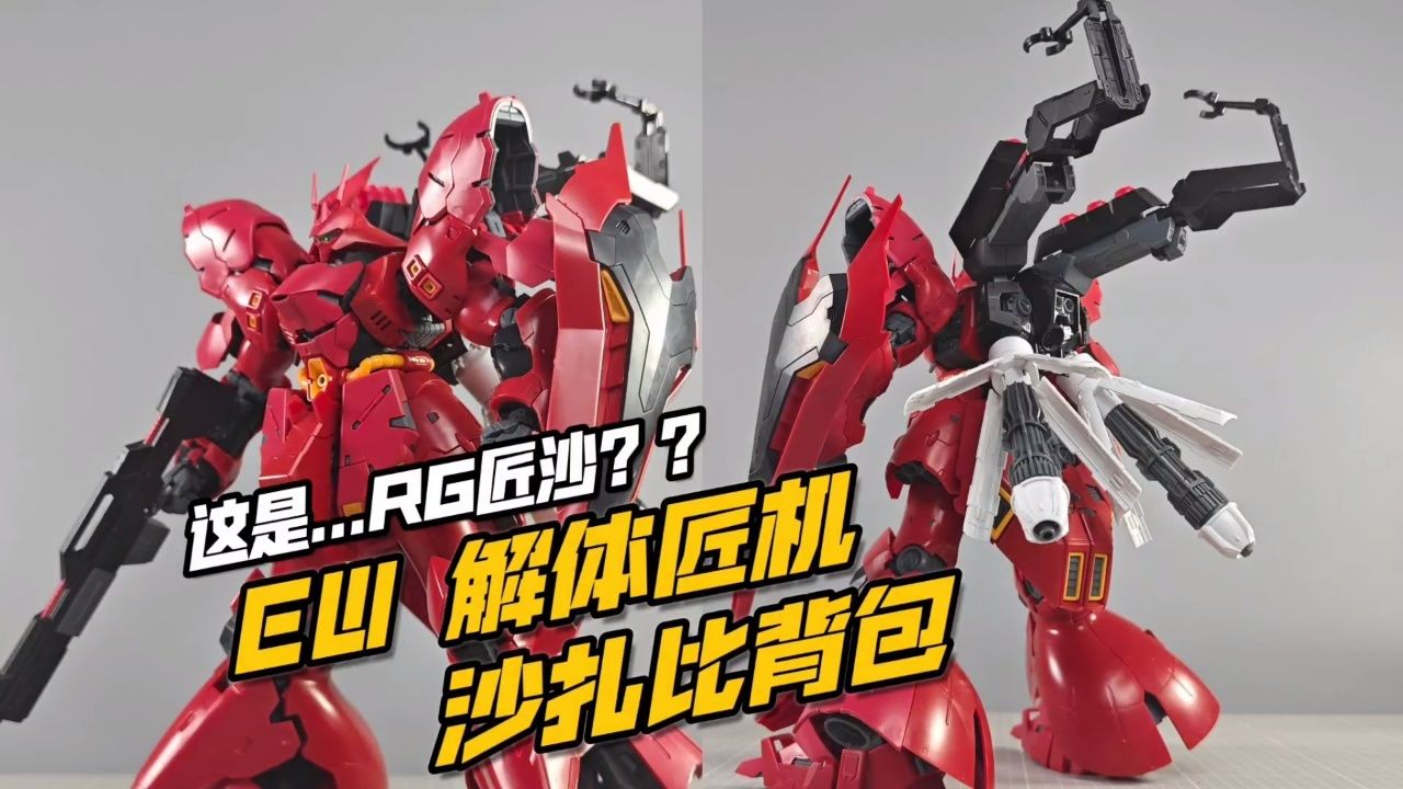 换一个 ew 解体匠机样式背包!rg沙扎比1/144用配件包【模玩分享】