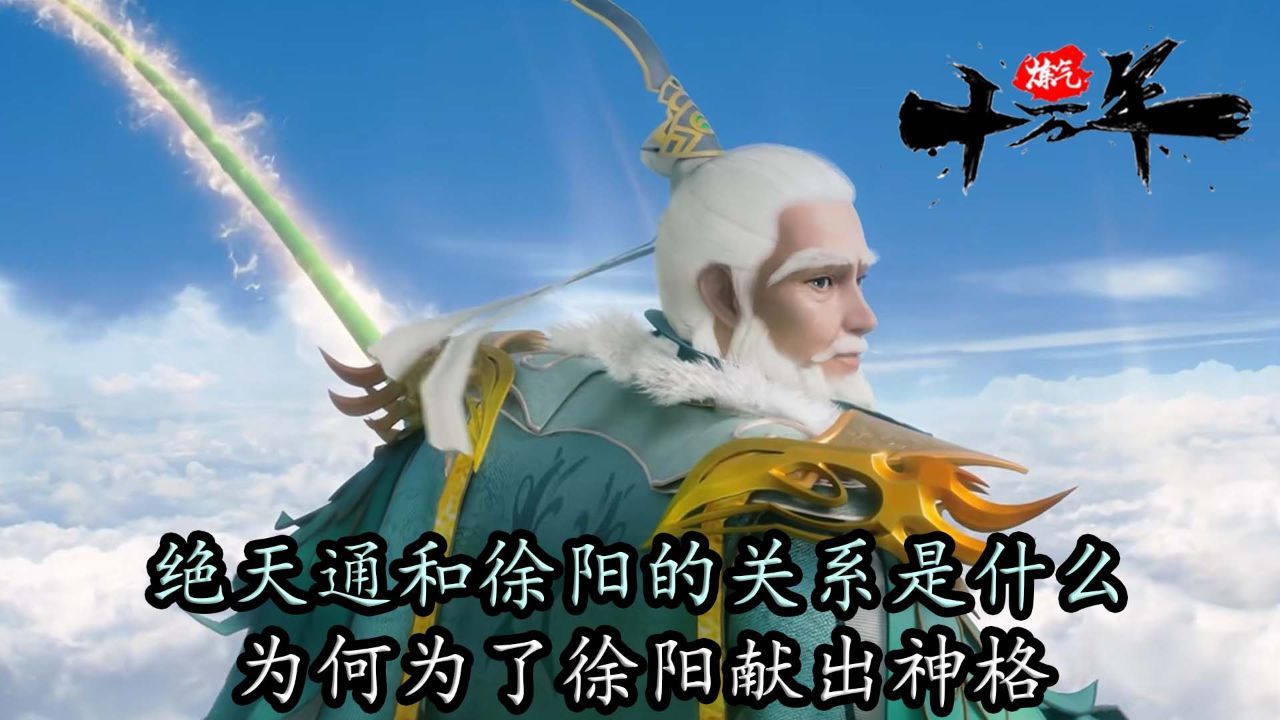 炼气十万年:绝天通和徐阳的关系是什么,他为何为了徐阳献出神格?