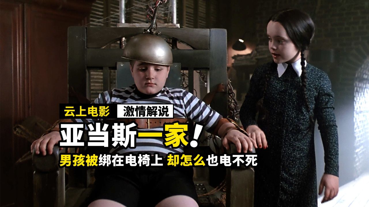 姐姐想杀死弟弟,用尽了各种办法,奇幻电影《亚当斯一家》