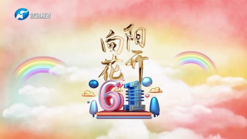 河南法制频道2024年中国瑞兽和向阳花开六一晚会节目表演
