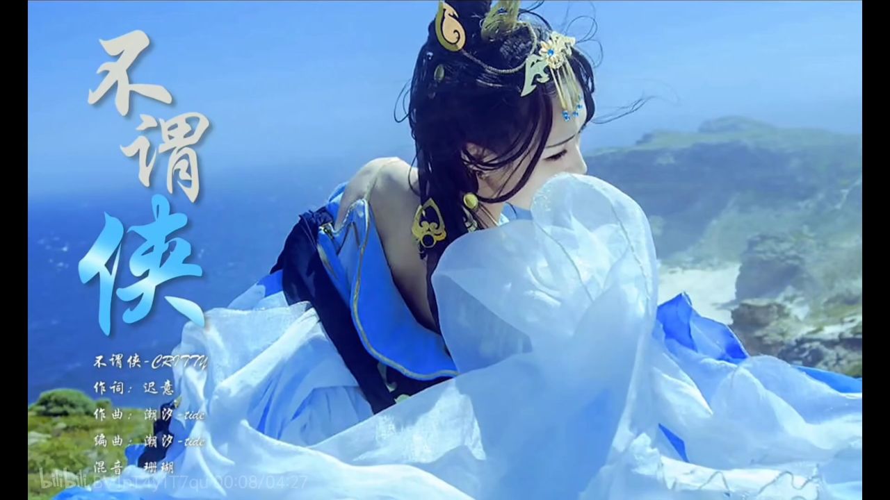 ​不谓侠-缝合版,critty/小阿七