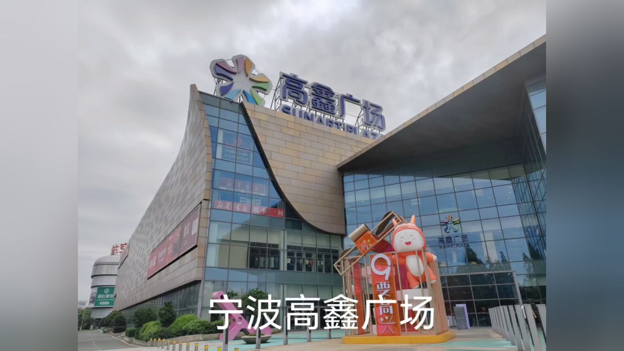 【摄影小白】记录宁波高鑫广场