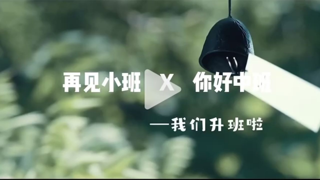 再见小班 x 你好中班