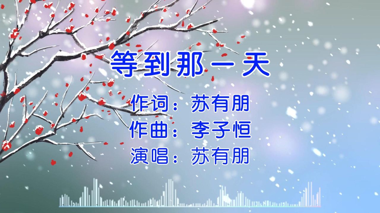 经典歌曲 第35集《等到那一天》苏有朋