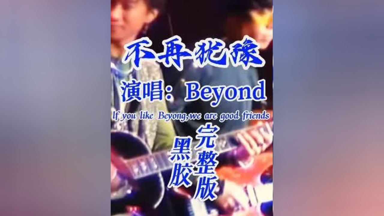 beyond《不再犹豫》每次听到都心潮澎湃,堪称最经典的励志 #经典老歌