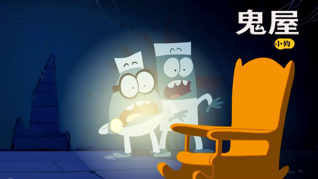 一间恐怖的鬼屋,一个倒霉的僵尸,搞笑动画《鬼屋》