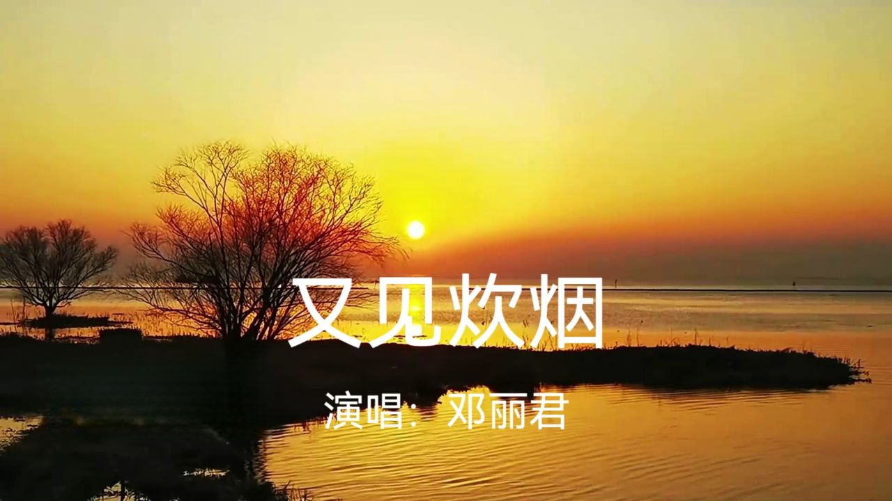 难忘经典金曲《又见炊烟》,邓丽君演唱