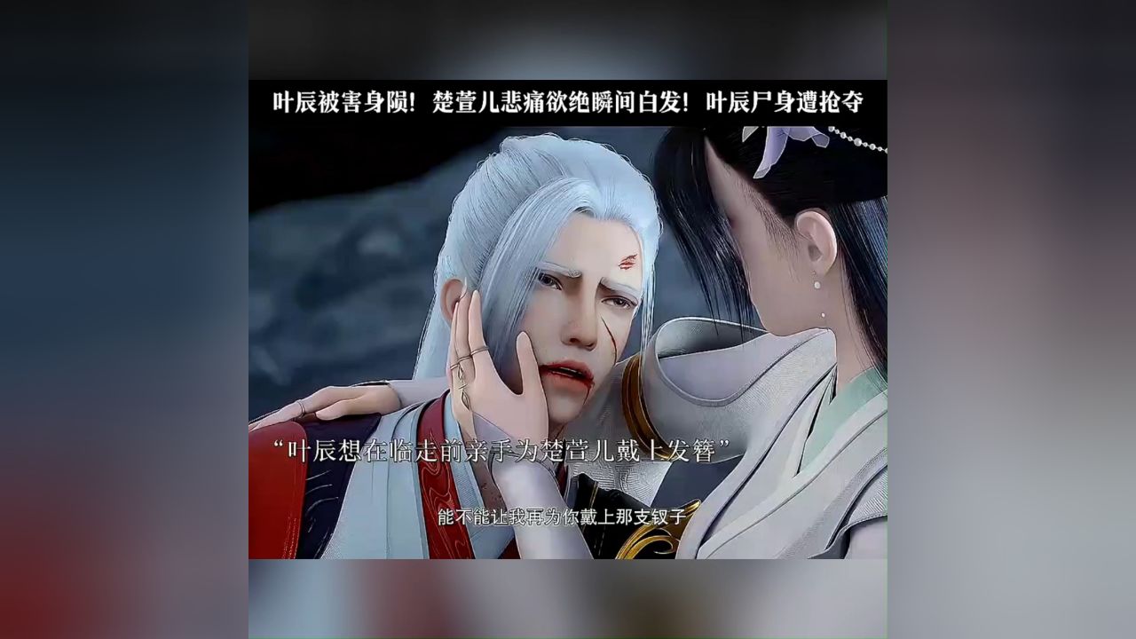 楚萱儿悲痛欲绝瞬间白发!众门派欲抢叶辰尸身!