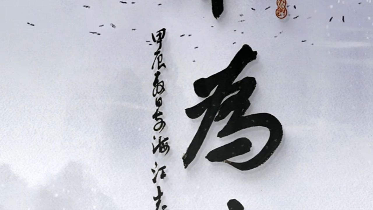 和为贵行书江志芳原创书法作品
