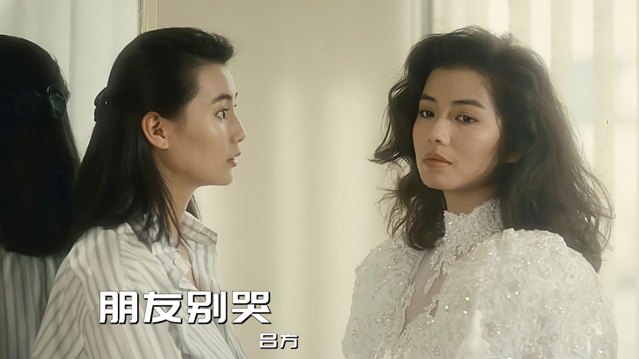吕方经典老歌《朋友别哭》,配上这部经典港片,勾起满满的回忆