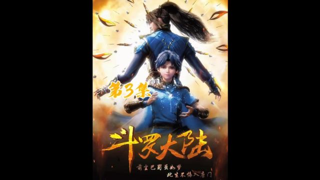 第3集:唐三即将前往学院学习魂师课程 #斗罗大陆 #国漫 #唐三