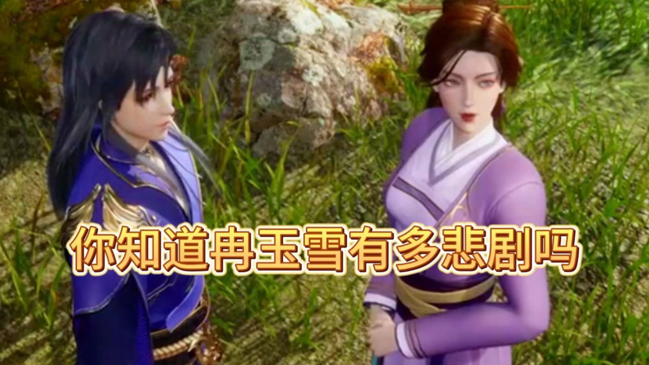 绝世武魂:你知道冉玉雪有多悲剧吗?