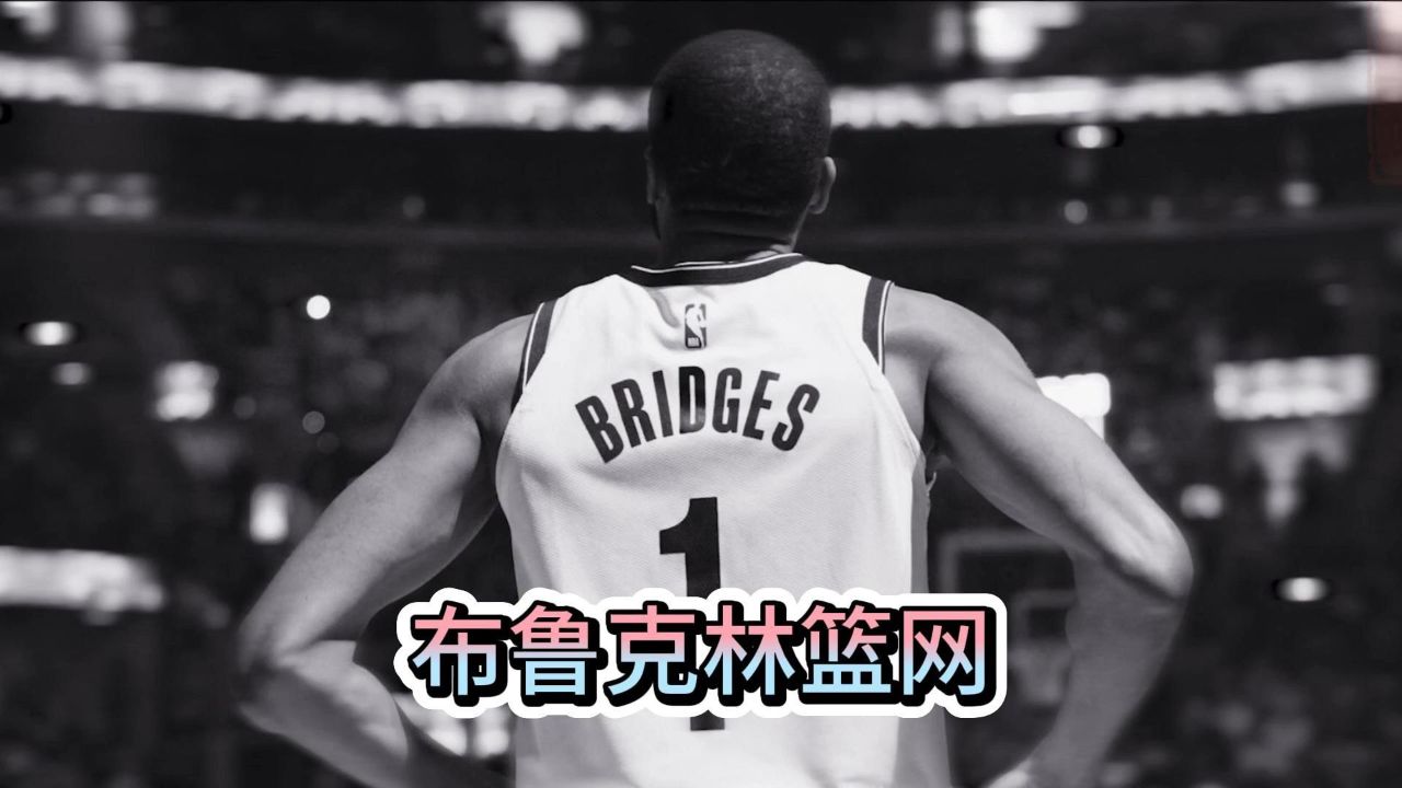 布鲁克林篮网,放弃急功近利,用时间和沉淀换取未来!