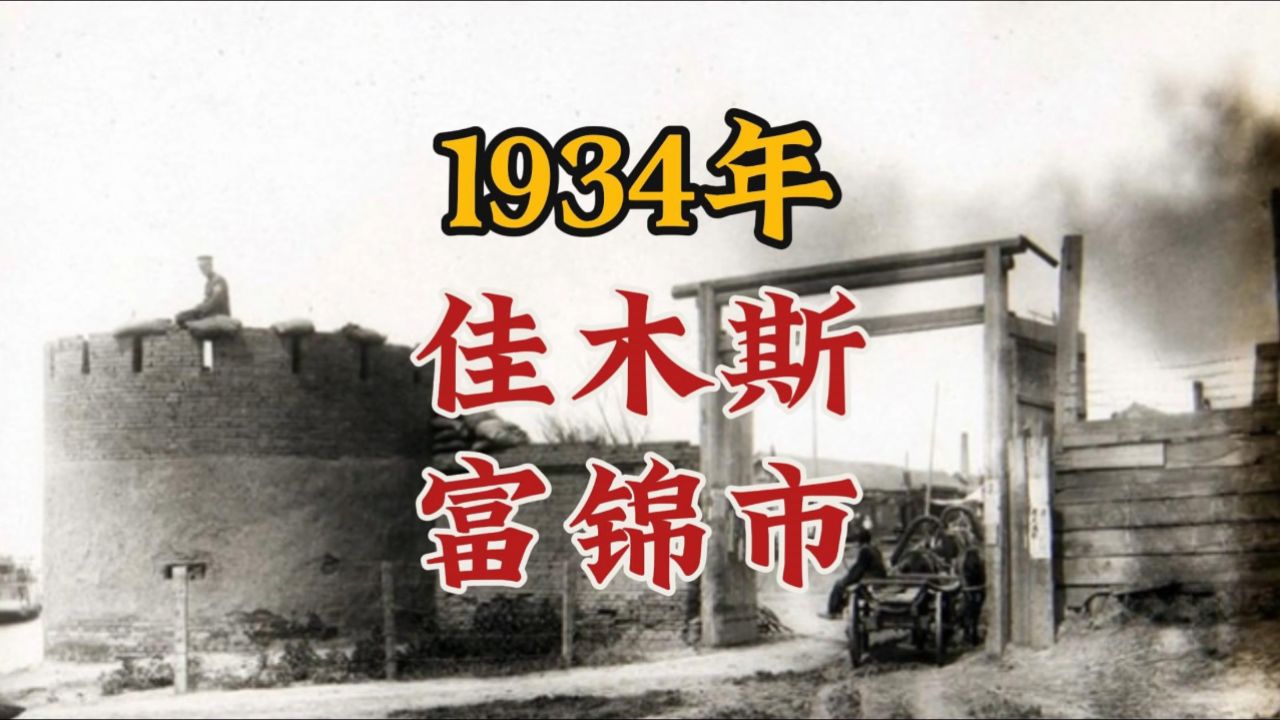 1934年,黑龙江佳木斯富锦市老照片