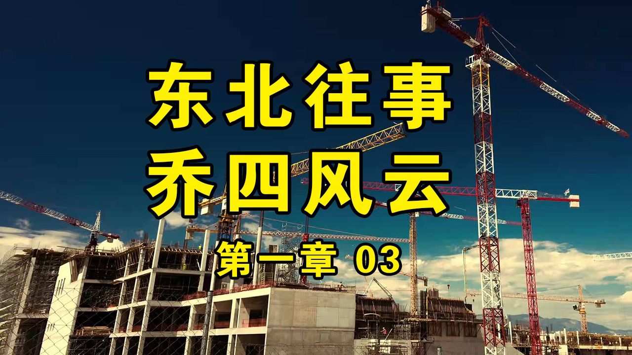 第01章 03 东北往事,乔四江湖之路
