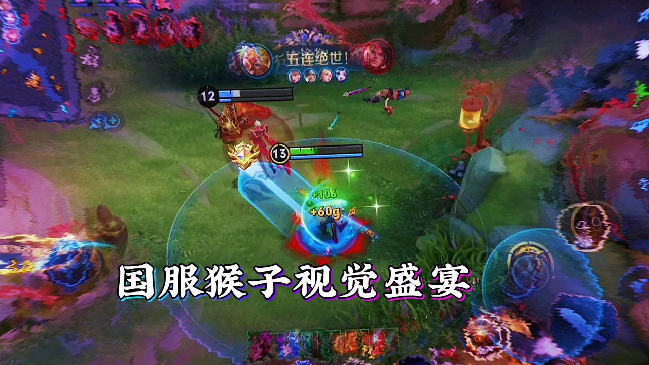 国服猴子视觉盛宴