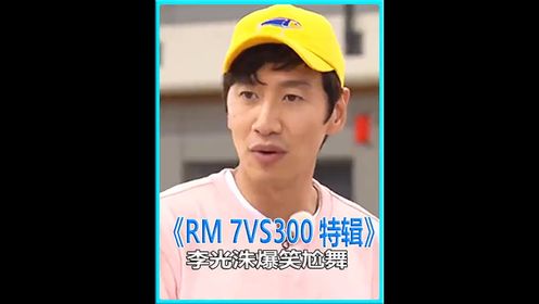 rm李光洙爆笑尬舞遇灵魂伴侣