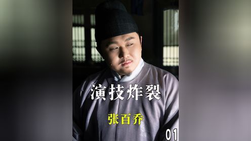 于正只是让他演个坏人，结果张百乔一出手就是王炸