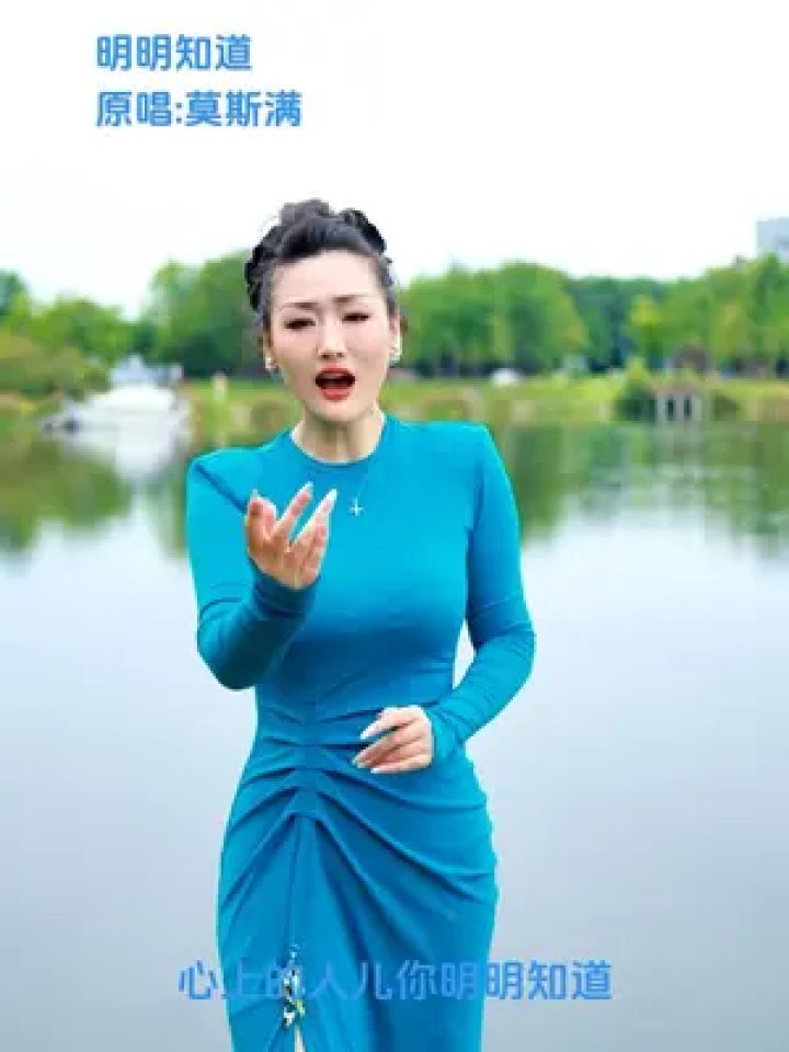 明明知道 #原唱 #爱唱歌 #原创作品