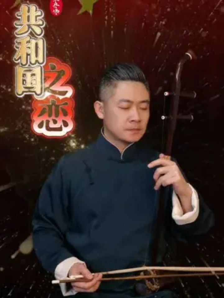 《共和国之恋》"生死相依我苦恋着你"#二胡 #共和国之恋 #单丹峰