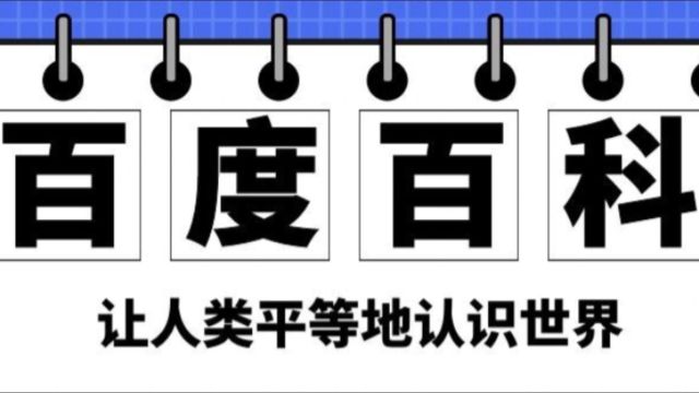 百度百科,直接上干货,你可能会踩的坑,已经帮你踩过了,请注意!