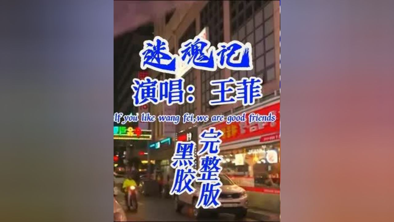 3 迷魂记-王菲 只知道飞蛾扑火 却不知道如何死里逃生 #怀旧经典