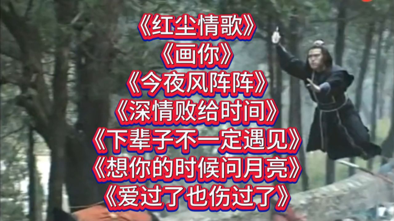 聆听经典老歌,感悟人生百态,今日推荐 红尘情歌>