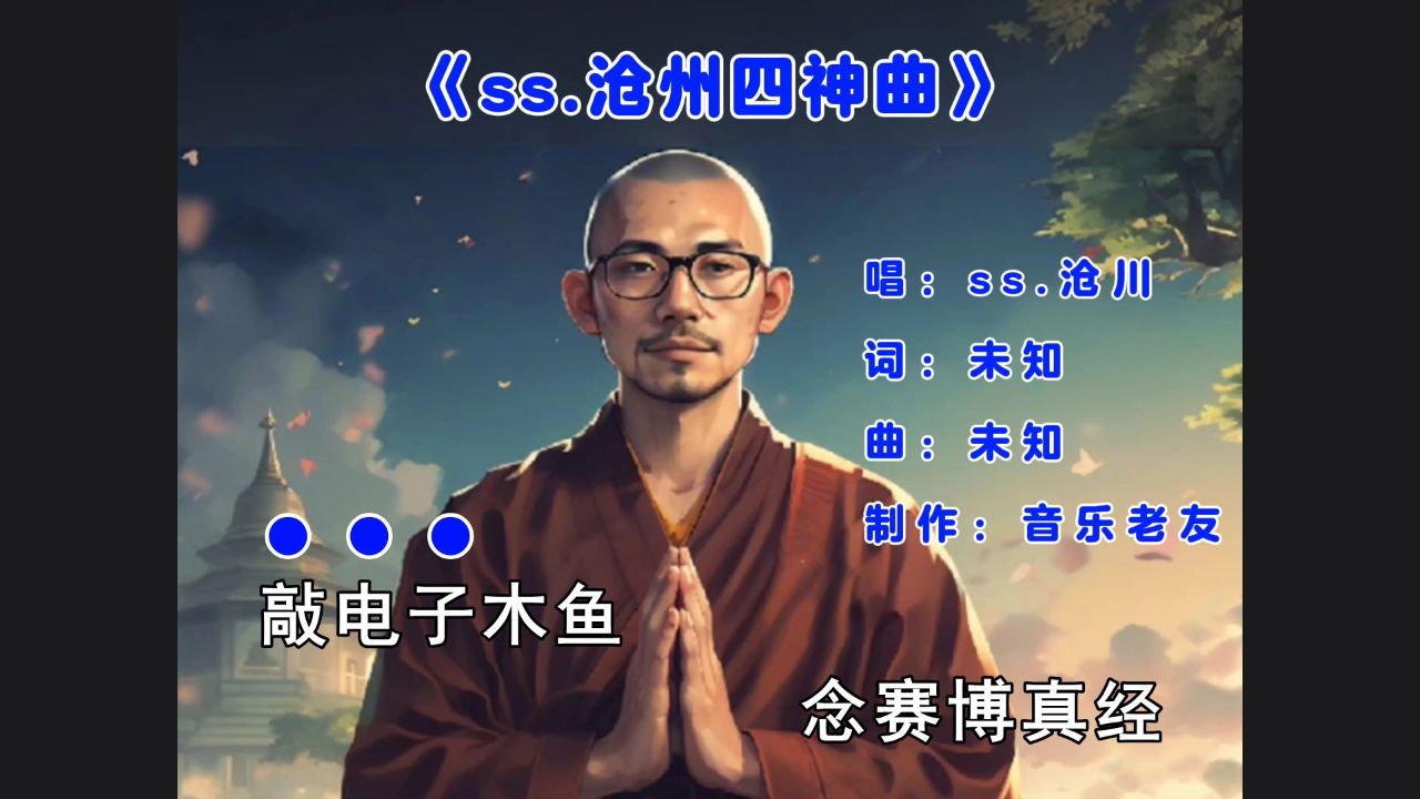 ss.沧州四大上头神曲《万物生》《月下》《雾里》《叹》!