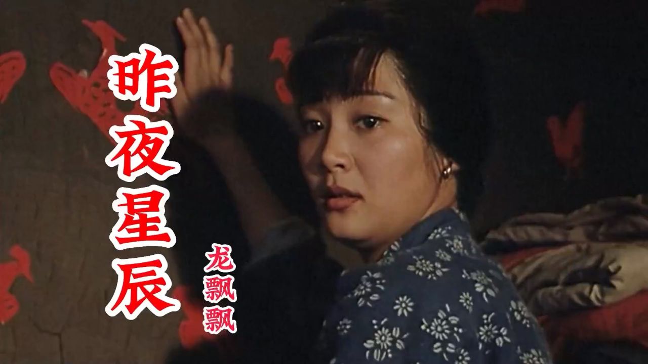 龙飘飘经典歌曲《昨夜星辰》,优美的旋律,醉人的歌声,好听醉了