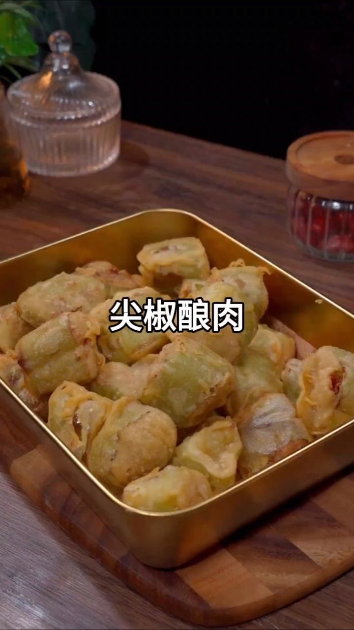 尖椒酿肉好吃又美味