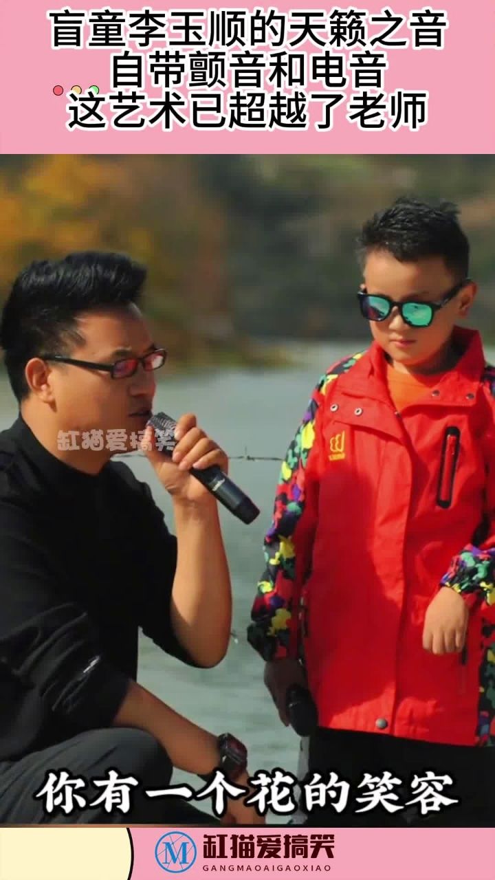 盲童李玉顺的天籁之音,自带颤音和电音,这艺术已超越了老师!