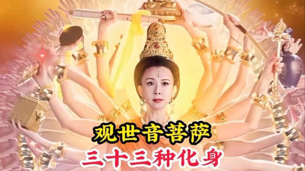 有三十三种化身,而且都是为了普度众生 #神话故事 #佛教故事 #观音