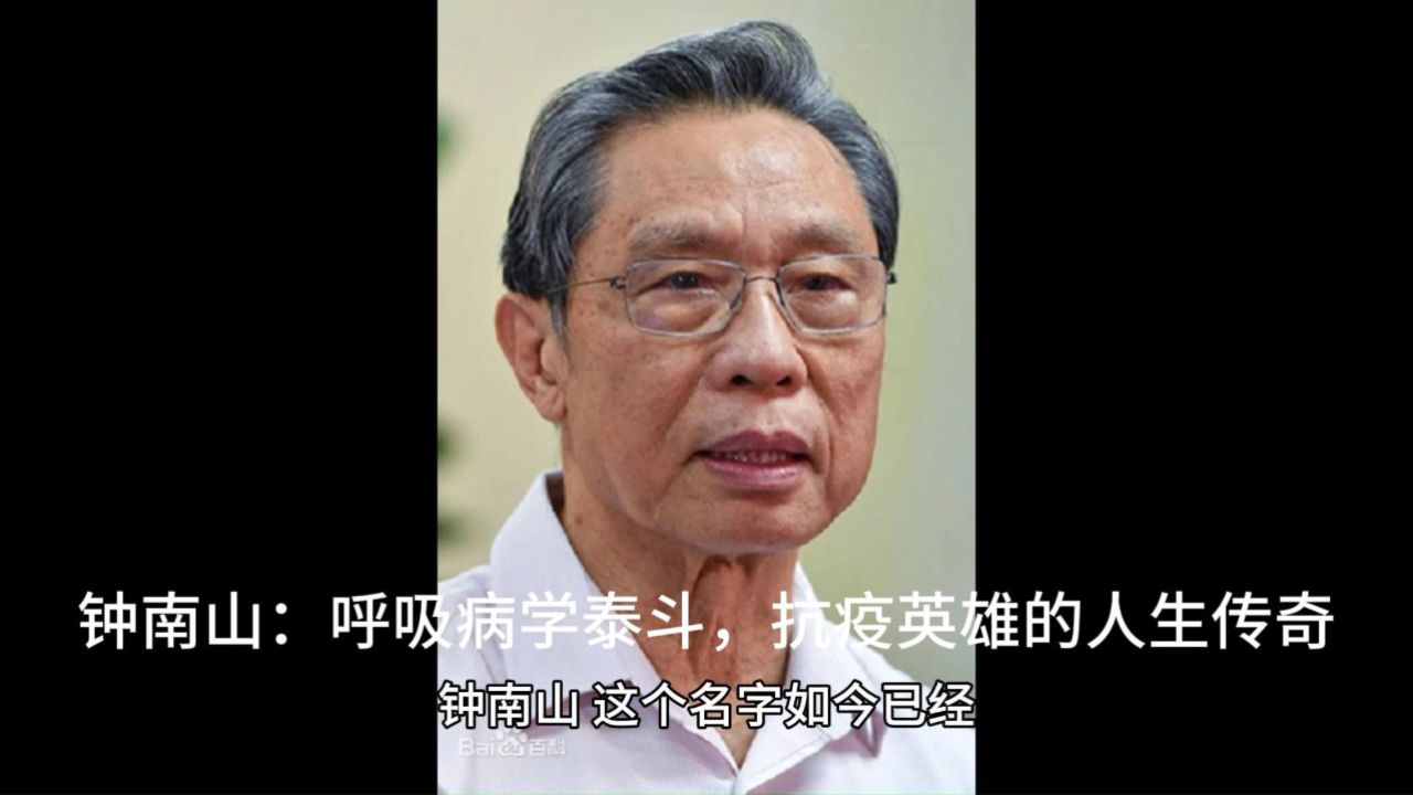 钟南山:呼吸病学泰斗,抗疫英雄的人生传奇