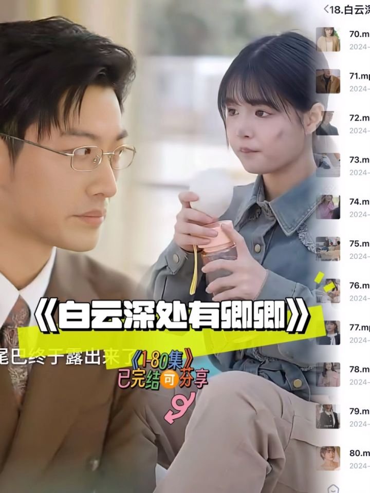 《白云深处有卿卿》80全集已看完93分享