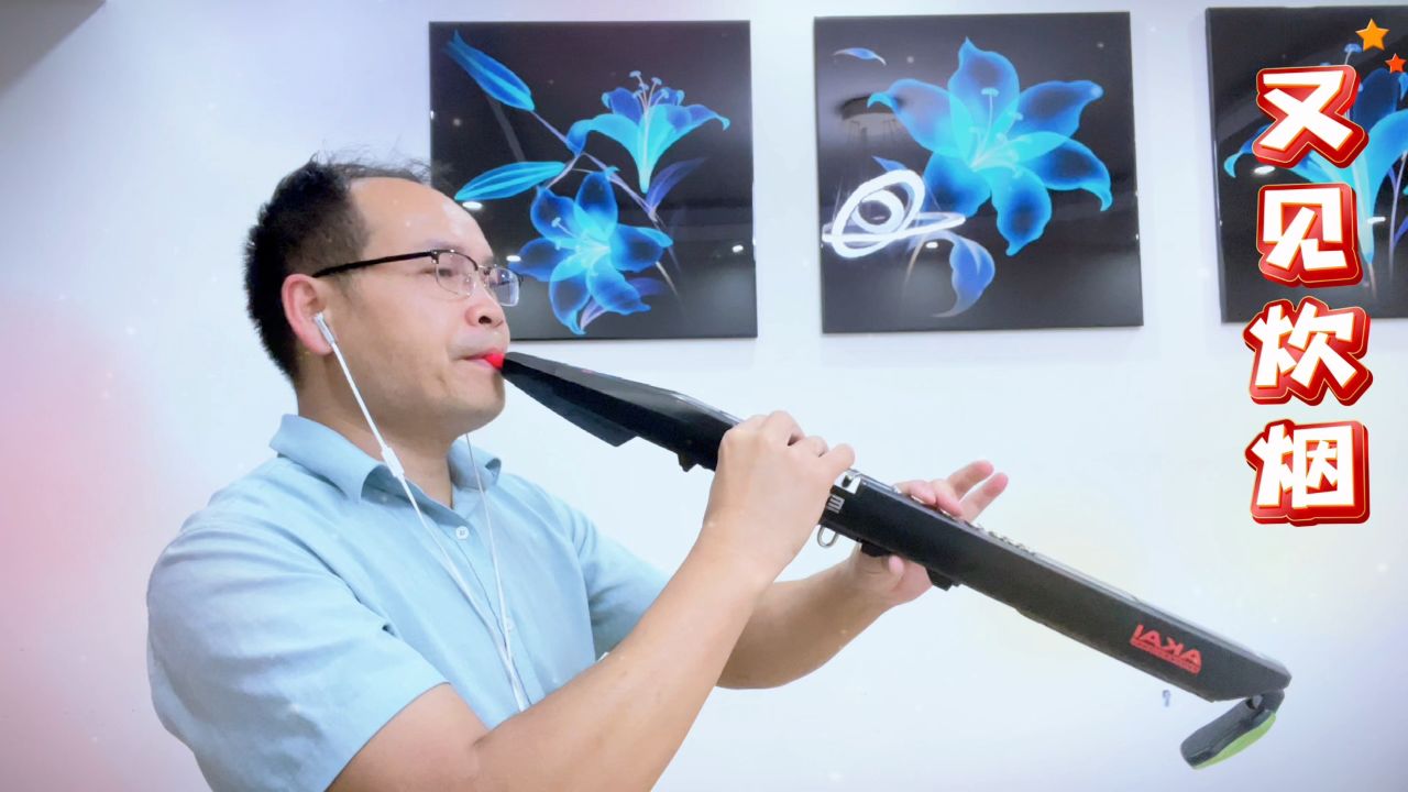 电吹管吹奏《又见炊烟》