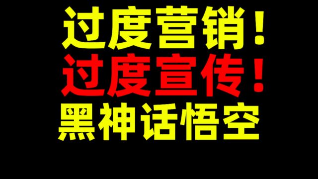 过度营销!过度宣传!黑神话悟空!