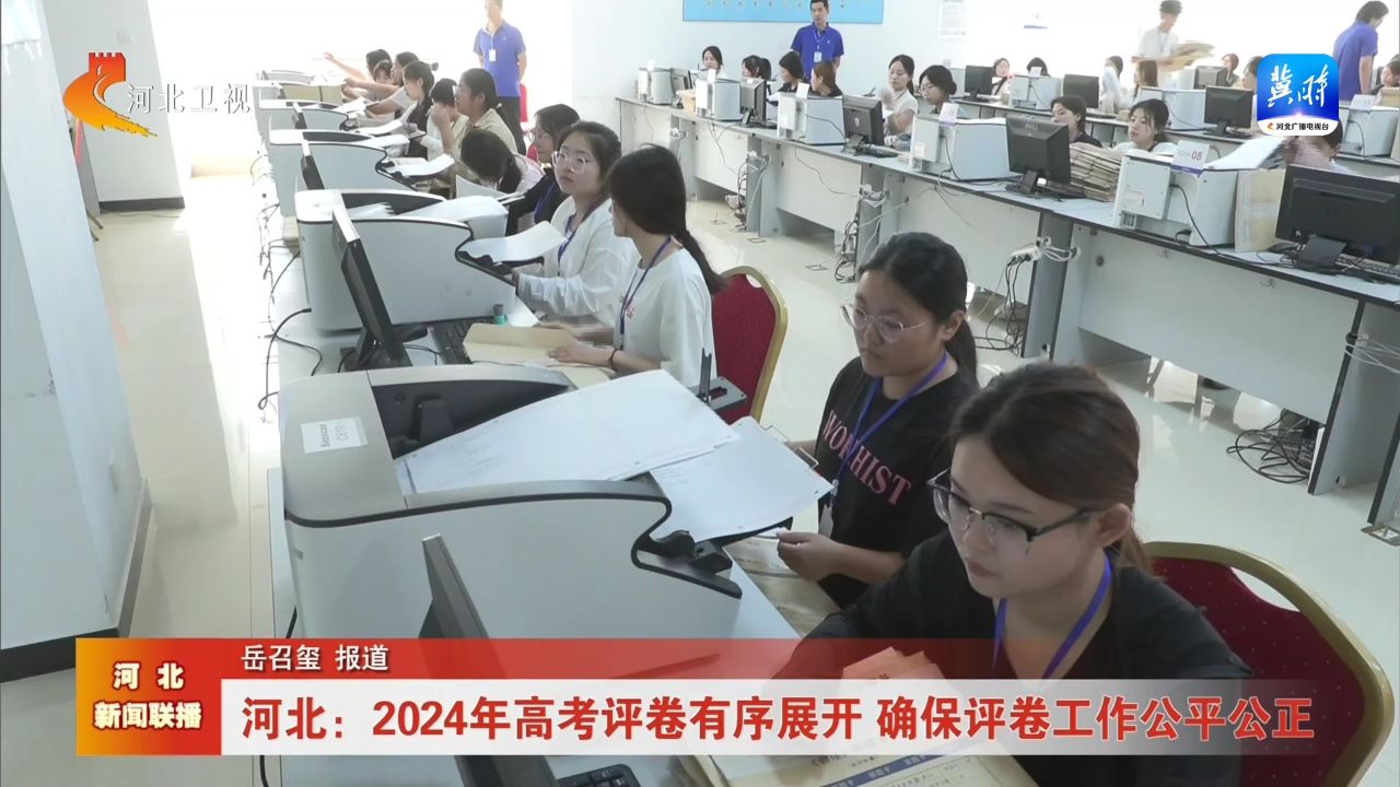 河北:2024年高考评卷有序展开 确保评卷工作公平公正