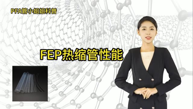 FEP热缩管有哪些性能,你了解吗?