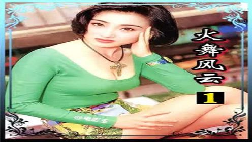 香港女神张敏巅峰之作火舞风云