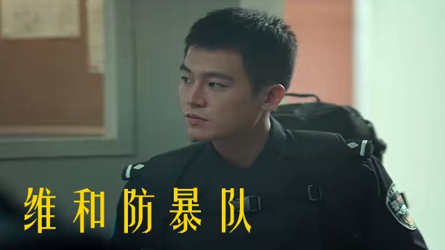 《维和防暴队》逆行的身影,中国维和警察的勇敢与无畏