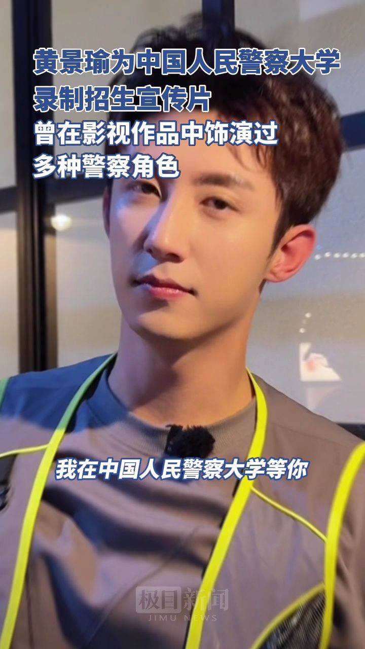 黄景瑜为中国人民警察大学录制招生宣传片,其本人曾在影视作品中饰演