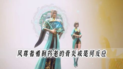 斗破苍穹：当萧炎当众拿出药老的骨炎戒时，风尊者的反应有多激动！_高清1080P在线观看平台_腾讯视频