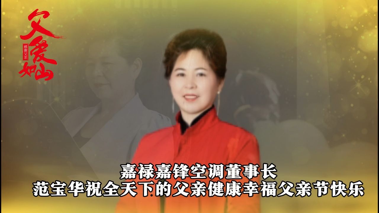 嘉禄嘉锋空调董事长范宝华祝全天下的父亲健康幸福父亲节快乐