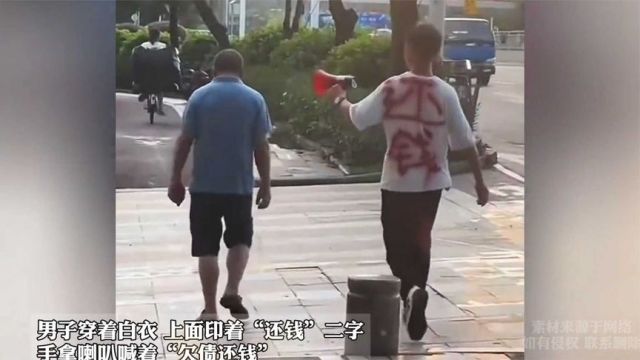 男子穿着白衣印着“还钱”二字 手拿喇叭喊着“欠债还钱” !