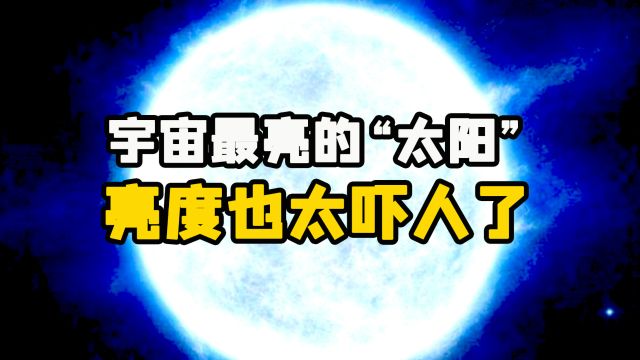 迄今宇宙中最亮的恒星,亮度居然是太阳的870万倍,太吓人了!