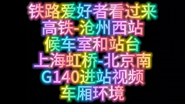 铁路爱好者看过来高铁沧州西站候车室和站台上海虹桥北京南G140进站视频车厢环境