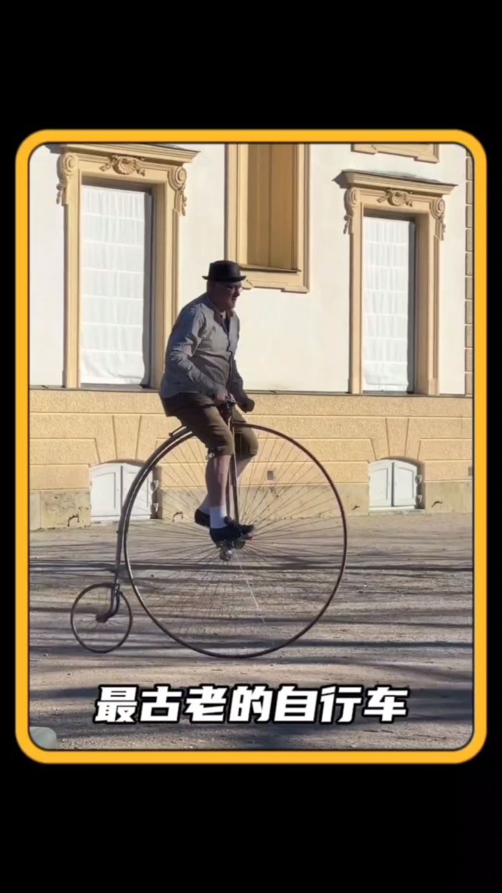 最古老的自行车